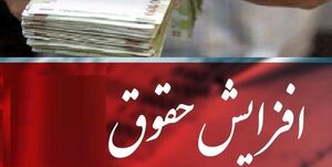 کمیسیون تلفیق میزان افزایش حقوق کارکنان و بازنشستگان را 20 درصد تعیین کرد