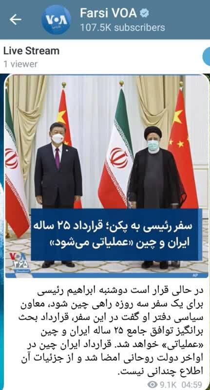 خط مشترک اصلاح طلبان و «صدای آمریکا» درباره روابط ایران و چین