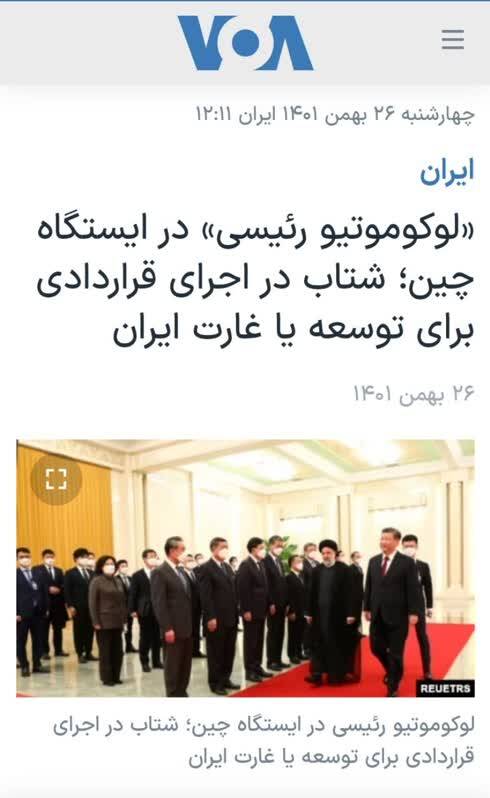 خط مشترک اصلاح طلبان و «صدای آمریکا» درباره روابط ایران و چین