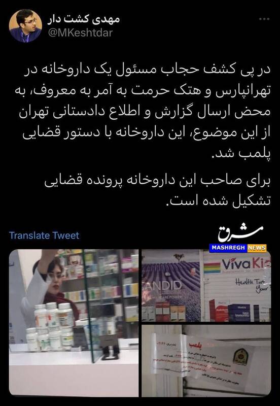 پلمپ یک داروخانه در تهرانپارس به دلیل کشف حجاب