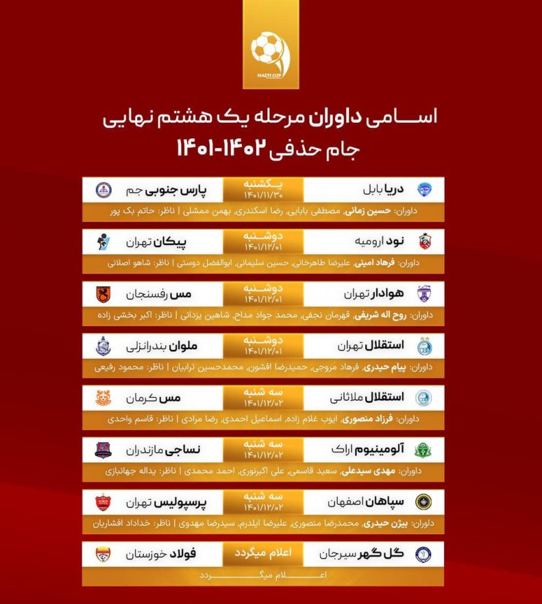 داوران بازیهای جام حذفی مشخص شدند + عکس 2