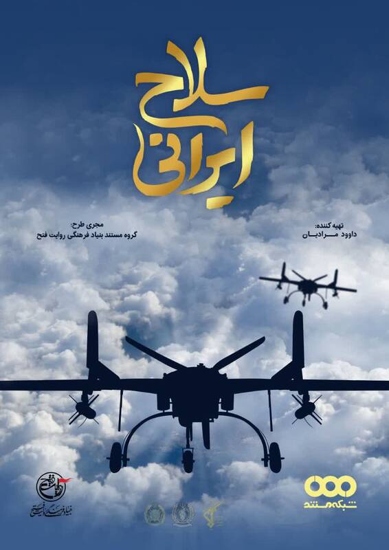 مجموعه «سلاح ایرانی» از امشب پخش می‌شود/ روایتی متفاوت از پیشرفت ایران در ساخت تجهیزات نظامی 
