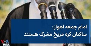 تحریف سخنان امام جمعه اهواز به سبک رسانههای معاند و اصلاحطلب +صوت تحریف سخنان امام جمعه اهوازبه سبک رسانه های معاند و اصلاحطلب+صوت