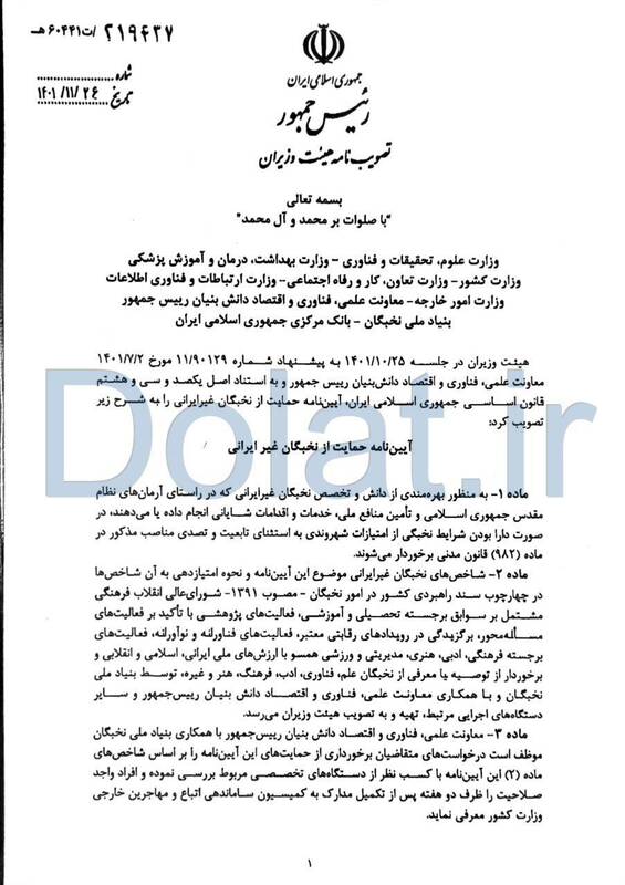 "آییننامه حمایت از نخبگان غیرایرانی" ابلاغ شد