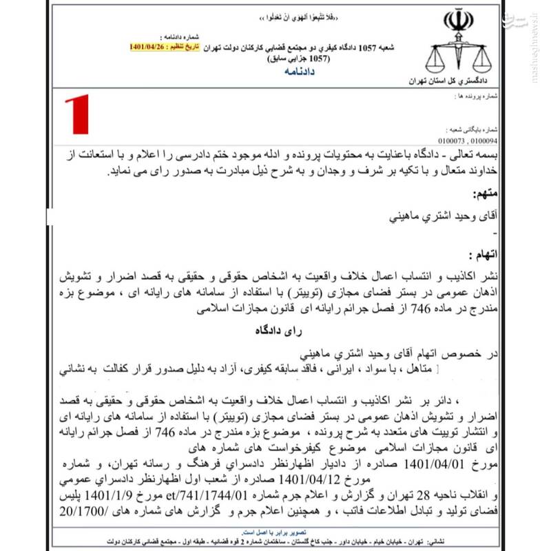 نکاتی در مورد رأی محکومیت وحید اشتری / چرا مدعیان عدالتخواهی به قانون تمکین نمیکنند؟ + عکس 2