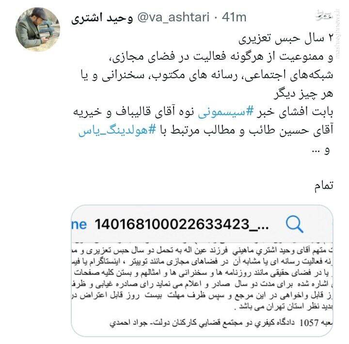 نکاتی در مورد رأی محکومیت وحید اشتری / چرا مدعیان عدالتخواهی به قانون تمکین نمیکنند؟ + عکس 3