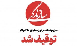 برخی از اخباری که باعث توقیف روزنامه «سازندگی» شد / تیتر یک های حاشیه ساز