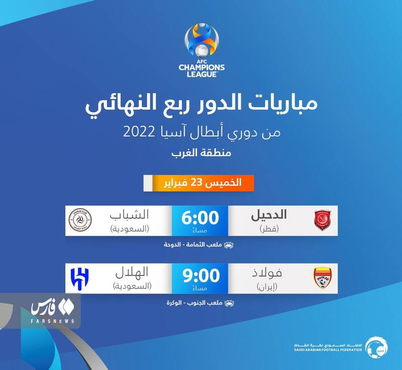 اعلام زمان و مکان بازی فولاد - الهلال