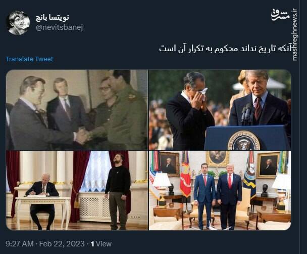 آنکه تاریخ نداند محکوم به تکرار آن است+ عکس