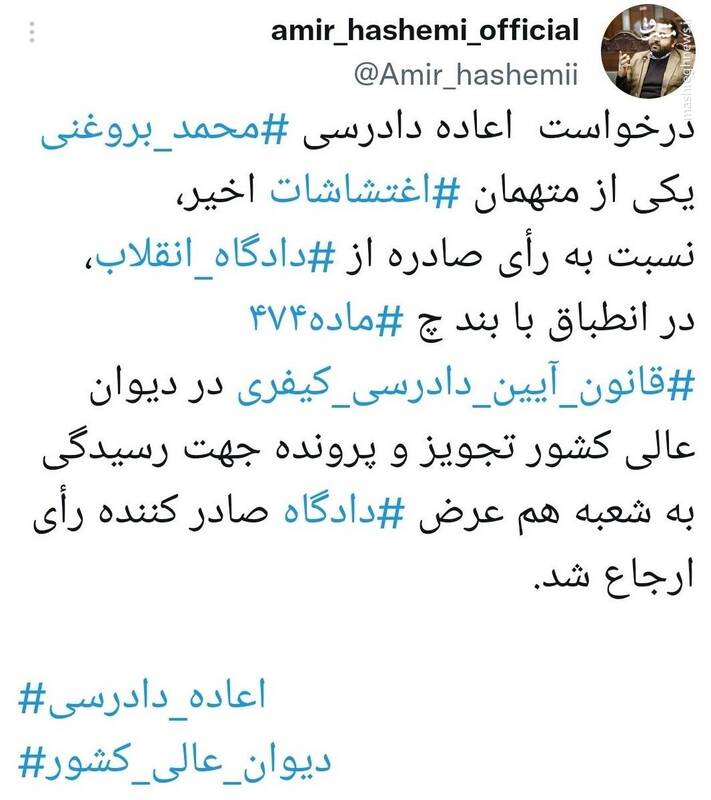 درخواست اعاده دادرسی محمد بروغنی پذیرفته شد