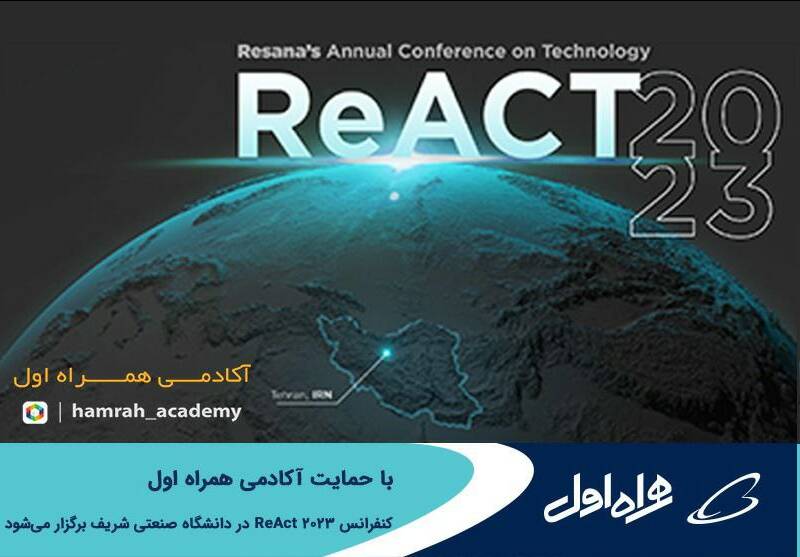 برگزاری کنفرانس ReAct 2023 با حمایت آکادمی همراه اول در دانشگاه صنعتی