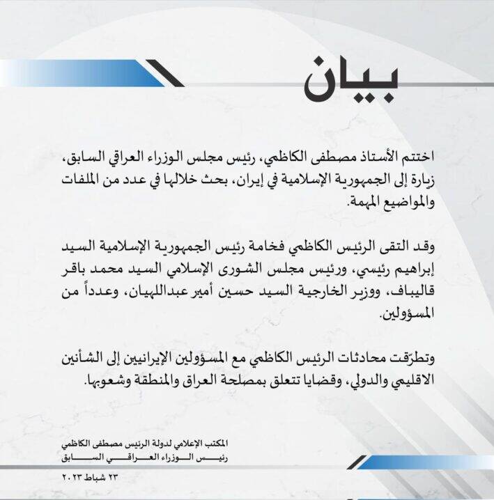 بیانیه مصطفی الکاظمی درباره سفرش به ایران