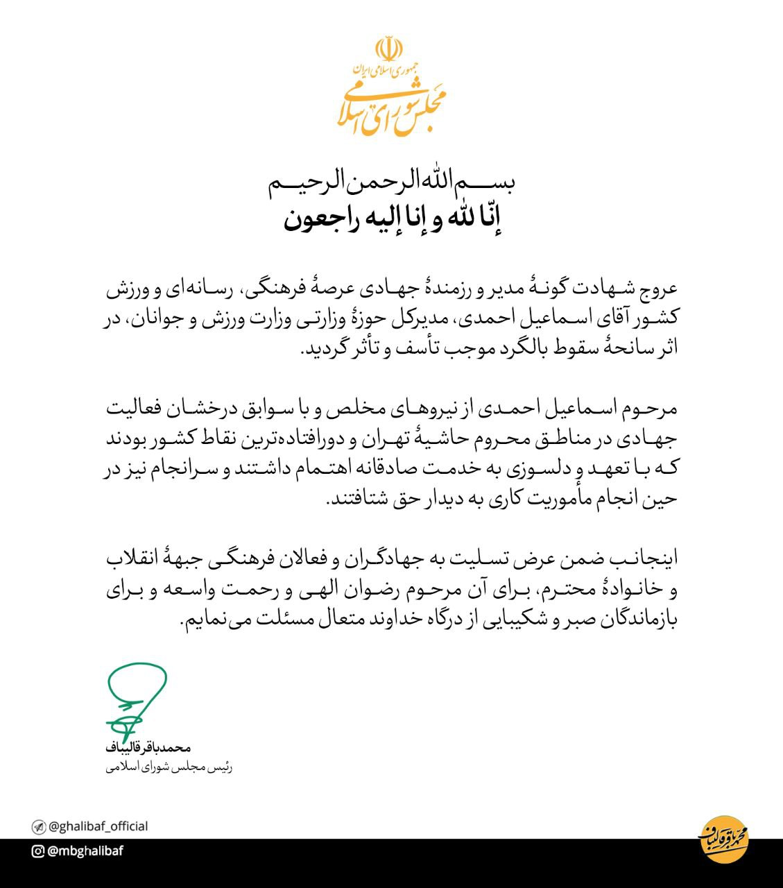 تسلیت قالیباف در پی درگذشت مشاور وزیر ورزش