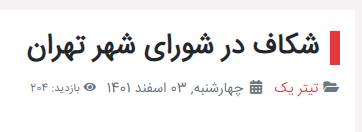 تلاش عجیب اصلاح طلبان برای غیرانقلابی نشان دادن شورای شهر/ هنگامه شهیدی: اعضای شورای شهر التزام عملی به ولایت فقیه ندارند!