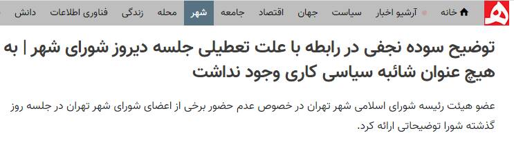 تلاش عجیب اصلاح طلبان برای غیرانقلابی نشان دادن شورای شهر/ هنگامه شهیدی: اعضای شورای شهر التزام عملی به ولایت فقیه ندارند!