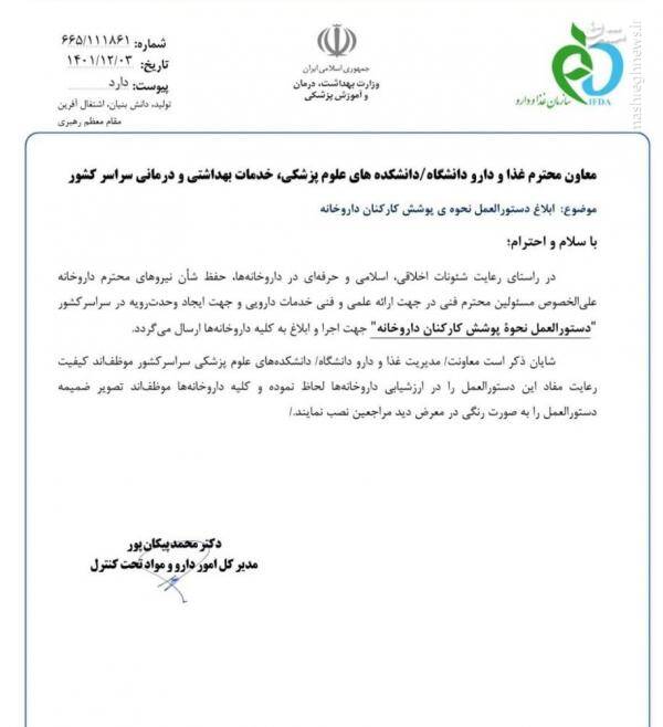 کارکنان داروخانهها موظف به پوشیدن مقنعه شدند 2