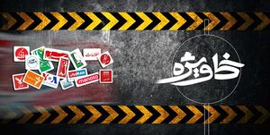 شراکت اصلاحطلبان تندرو با دشمن در پروژه ضدایرانی «مهسای 2»/ این صدای جمهوری اسلامی است یا «صدای آمریکا»؟