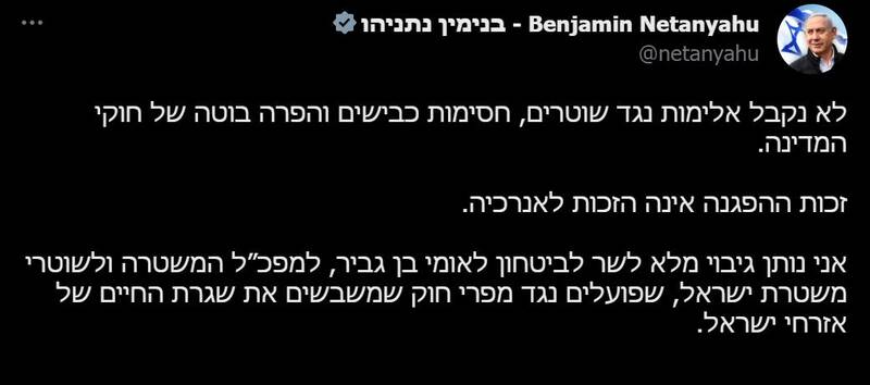 حمایت نتانیاهو از خشونت پلیس علیه معترضان