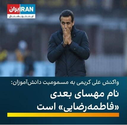 شراکت اصلاح‌طلبان تندرو با دشمن در پروژه ضدایرانی «مهسای ۲»/ این صدای جمهوری اسلامی است یا «صدای آمریکا»؟