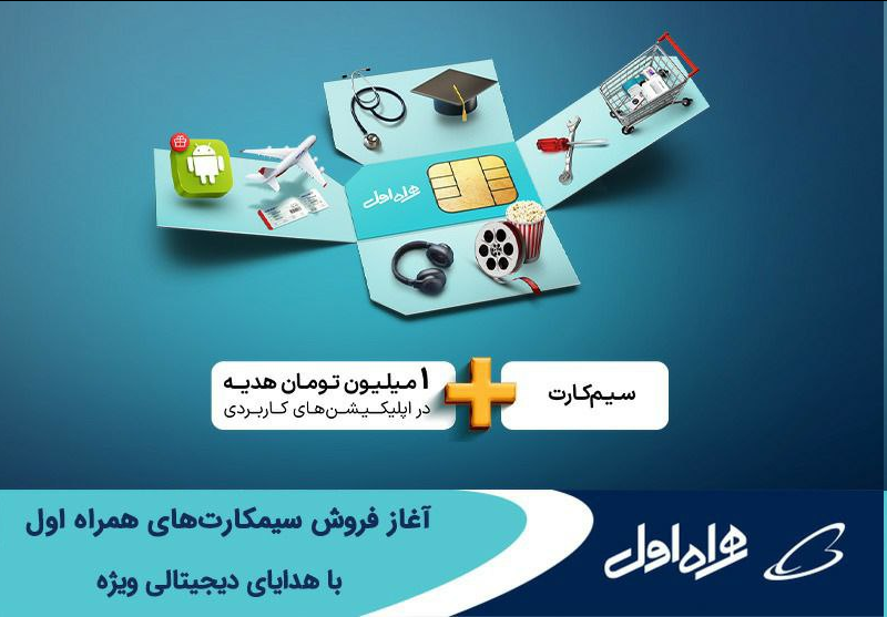 آغاز فروش سیمکارتهای همراه اول با هدایای دیجیتالی ویژه