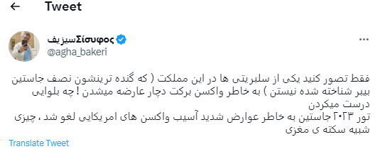 اگر سلبریتیها به خاطر واکسن برکت دچار عارضه میشدند!