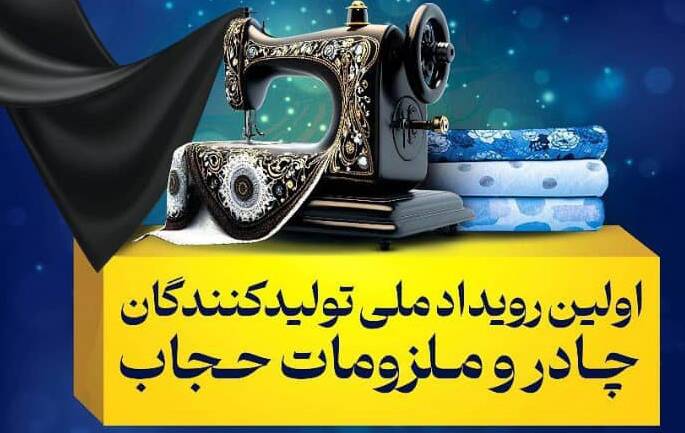 نمايشگاه،چادر،مشهد،برگزار،المللي