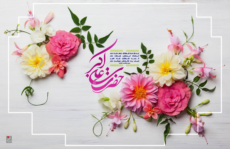 پوستر/ ولادت حضرت علی اکبر(ع)