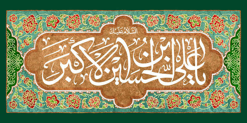 پوستر/ ولادت حضرت علی اکبر(ع)