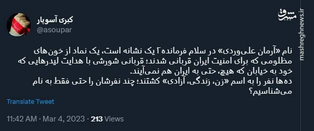 نام «آرمان علی‌وردی»در سلام فرمانده۲ یک نشانه است