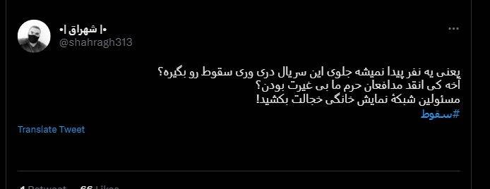 شکست پروژه حمایت توییتری از «سقوط» / انتقاد گسترده مخاطبان از حذف متن پایانی سریال +عکس