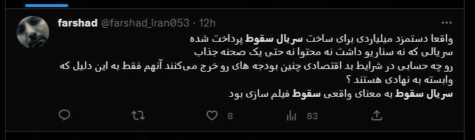 شکست پروژه حمایت توییتری از «سقوط» / انتقاد گسترده مخاطبان از حذف متن پایانی سریال +عکس