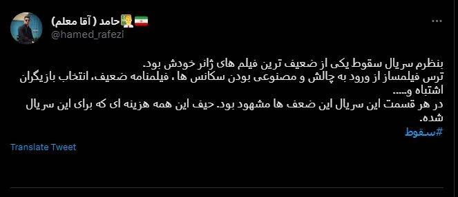 شکست پروژه حمایت توییتری از «سقوط» / انتقاد گسترده مخاطبان از حذف متن پایانی سریال +عکس