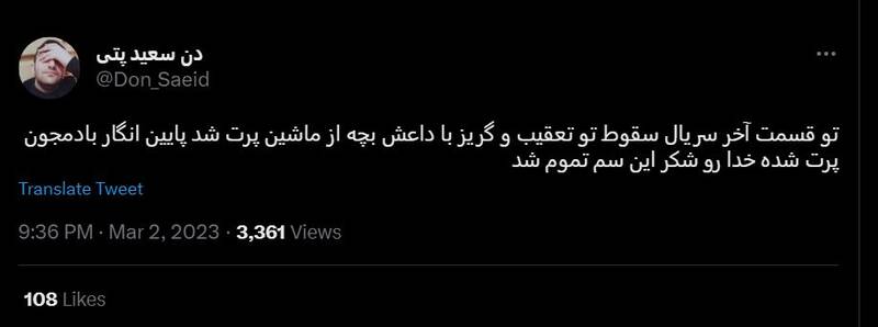 شکست پروژه حمایت توییتری از «سقوط» / انتقاد گسترده مخاطبان از حذف متن پایانی سریال +عکس