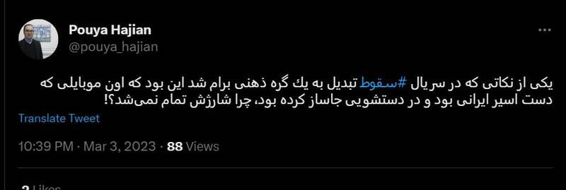 شکست پروژه حمایت توییتری از «سقوط» / انتقاد گسترده مخاطبان از حذف متن پایانی سریال +عکس
