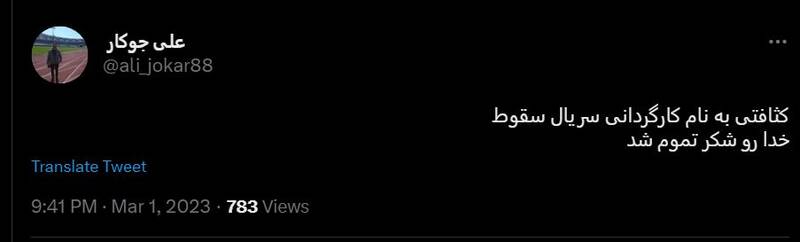 شکست پروژه حمایت توییتری از «سقوط» / انتقاد گسترده مخاطبان از حذف متن پایانی سریال +عکس