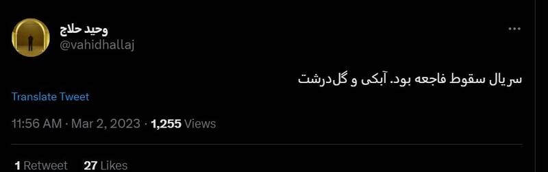 شکست پروژه حمایت توییتری از «سقوط» / انتقاد گسترده مخاطبان از حذف متن پایانی سریال +عکس