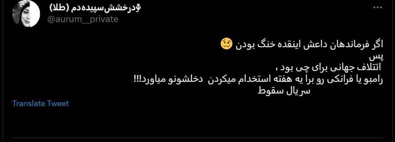 شکست پروژه حمایت توییتری از «سقوط» / انتقاد گسترده مخاطبان از حذف متن پایانی سریال +عکس