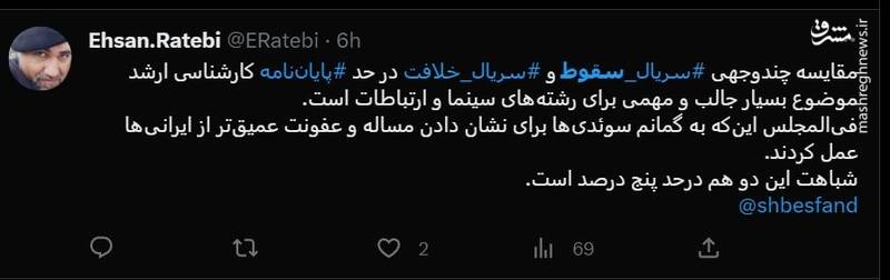 شکست پروژه حمایت توییتری از «سقوط» / انتقاد گسترده مخاطبان از حذف متن پایانی سریال +عکس