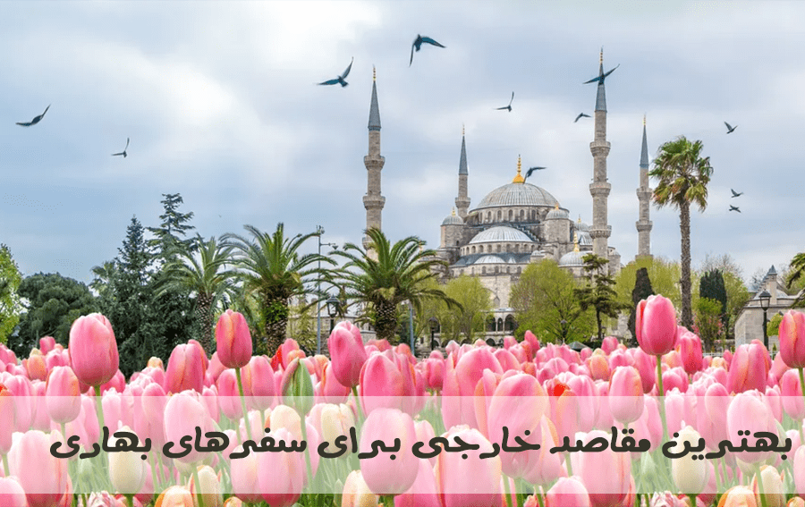 بهترین مقاصد خارجی برای سفرهای بهاری