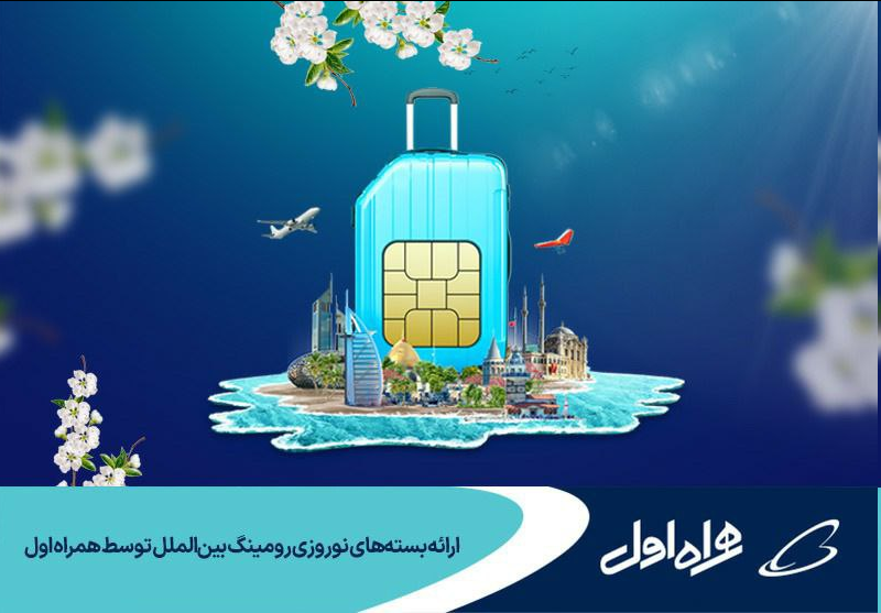 ارائه بستههای نوروزی رومینگ بینالملل توسط همراه اول
