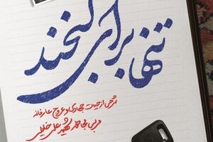 داستان متفاوت ِ یک شهید در «تنها برای لبخند» کتاب تنها برای لبخند - کراپشده