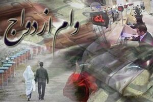 میزان وام ازدواج در سال 1402 مشخص شد