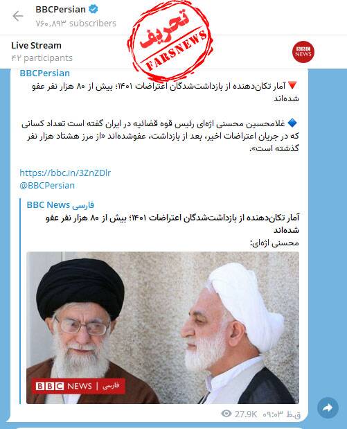 تحریف آشکار اظهارات رئیس قوه قضائیه از سوی بیبیسی فارسی+ عکس