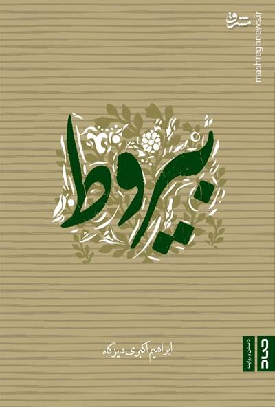 «بیروط» تصویر نزدیکی از امام موسی صدر نشان میدهد