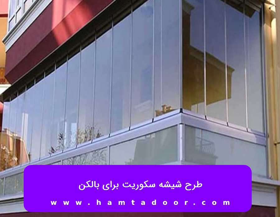 طرح شیشه سکوریت برای بالکن