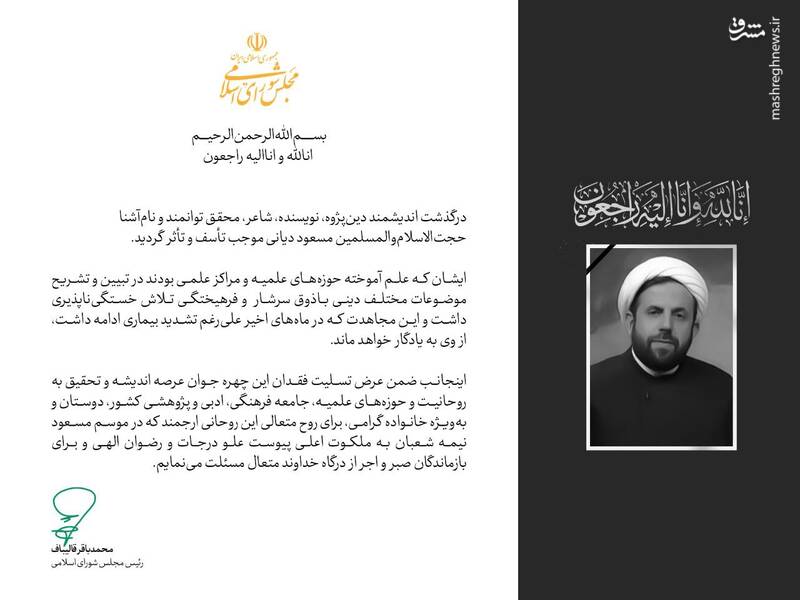 پیام تسلیت قالیباف به مناسبت درگذشت اندیشمند دینپژوه حجتالاسلاموالمسلمین مسعود دیانی