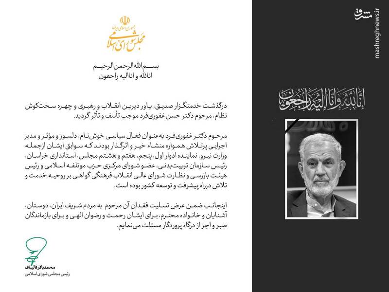رئیس مجلس درگذشت مرحوم دکتر حسن غفوریفرد را تسلیت گفت