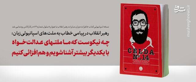 چه نیکوست که ما ملتهای عدالتخواه با یکدیگر بیشتر آشنا شویم و همافزائی کنیم