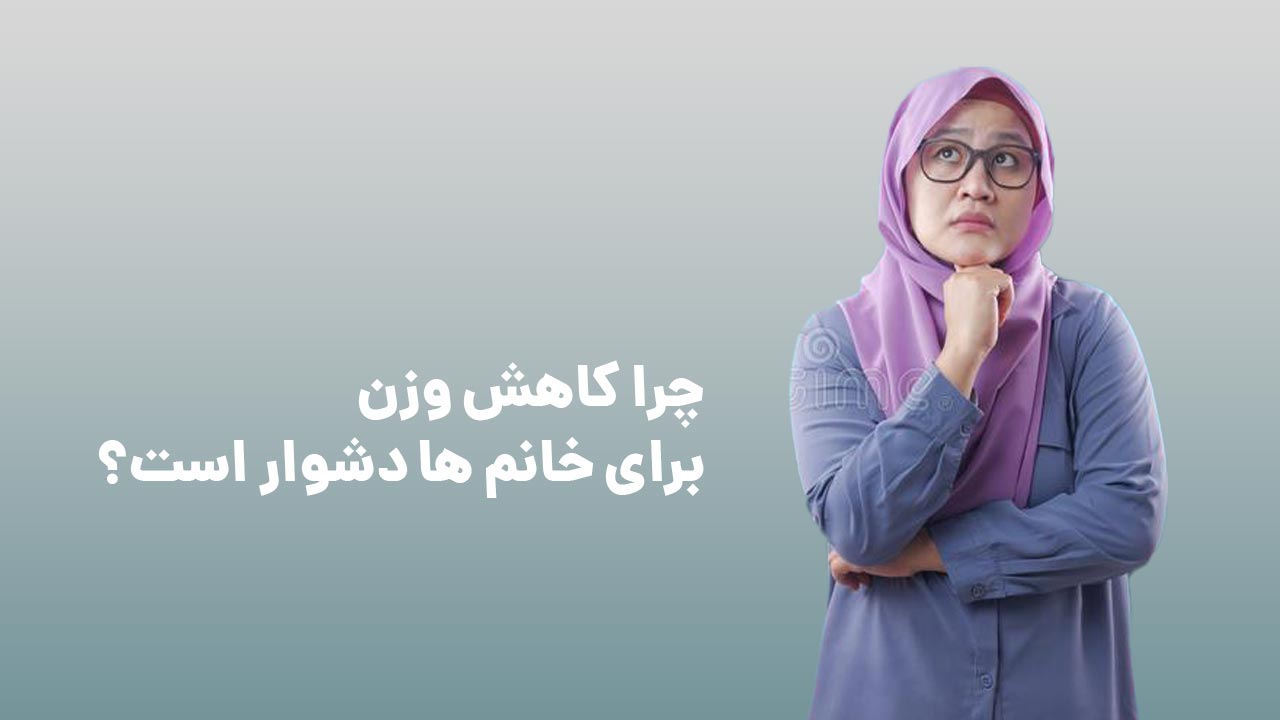 8 دلیل که چرا خانم ها به سختی وزن کم می کنند!