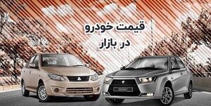 ادامه ریزش قیمتها در بازار خودرو/ قیمت هایما ۲۳۰ میلیون تومان کاهش یافت ترقه